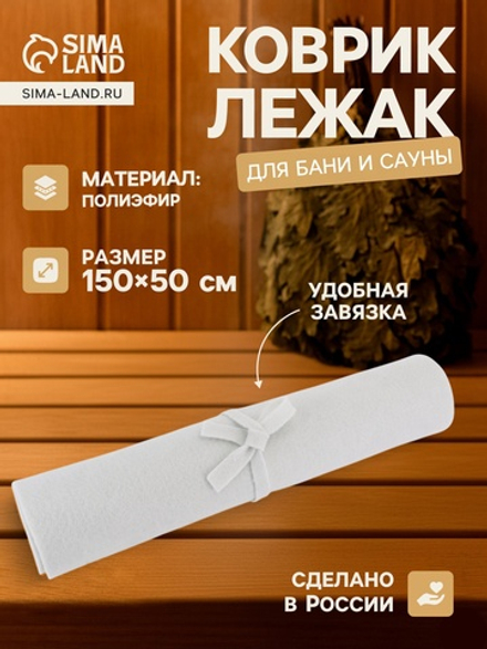 Коврик - лежак для бани и сауны, 150×50 см, полиэфир, светлый