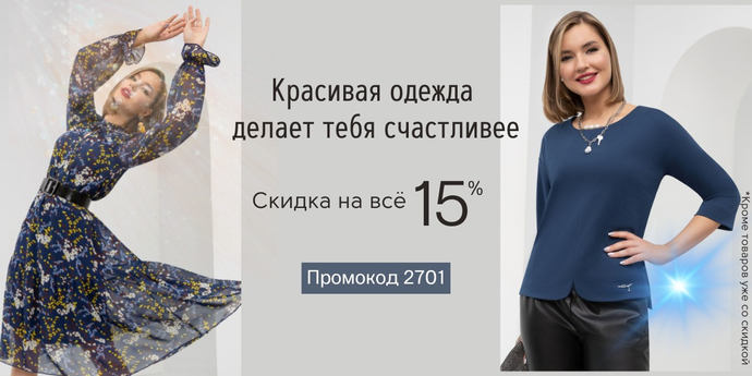 Сегодня -15% все (кроме товаров уже со скидкой)! Как получить скидку? Примени купон 2701 при оформлении заказа. Бесплатная доставка на ПВЗ СДЭК и Boxberry от 1500р