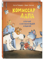 Комиссар Лапа. Случай с исчезнувшей кошкой