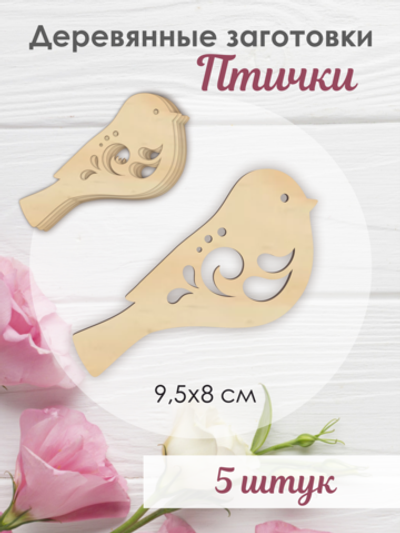 Птички с узорами