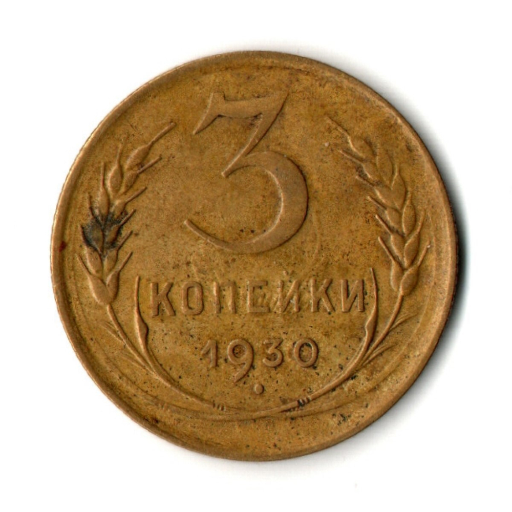 3 копейки 1930 год