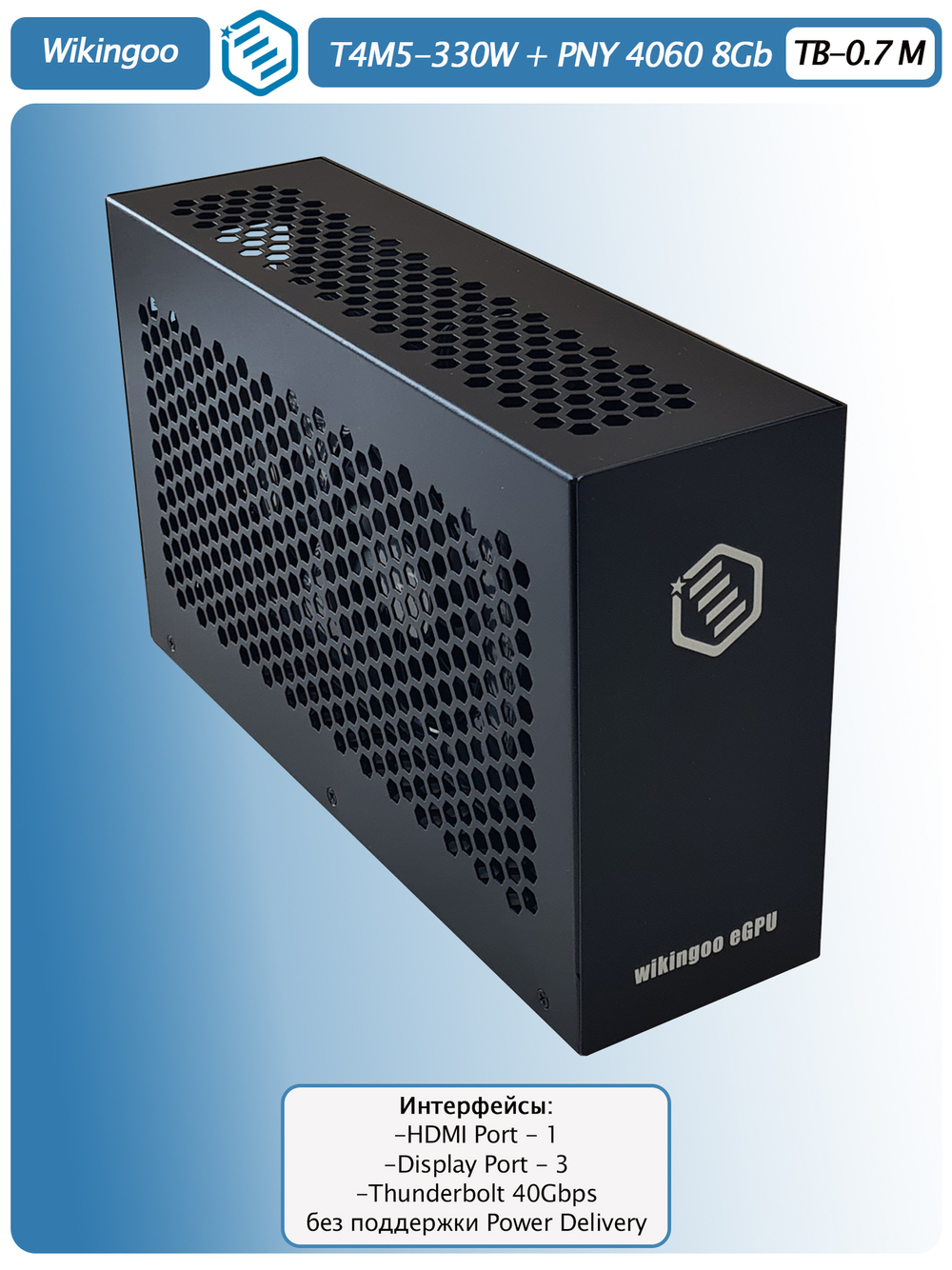 Внешняя видеокарта EGPu Wikingoo T4M5 - 330W + PNY GeForce RTX 4060 8Gb. Thunderbolt 3/4.