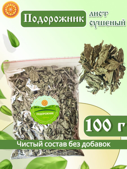 Подорожник сушеный, 100 г.