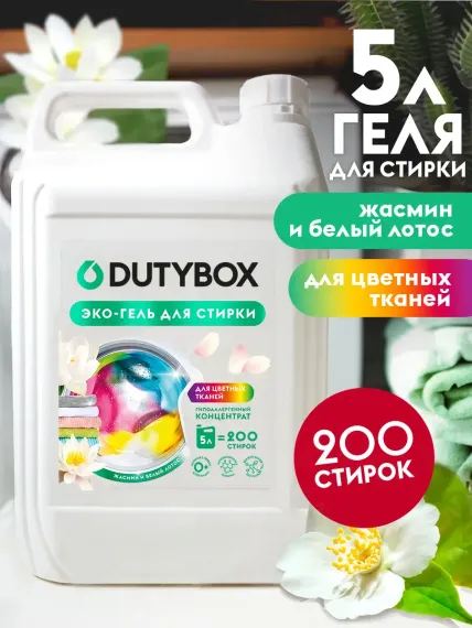 Эко-гель для стирки DUTYBOX универсальный 5 л гипоаллергенный 0+