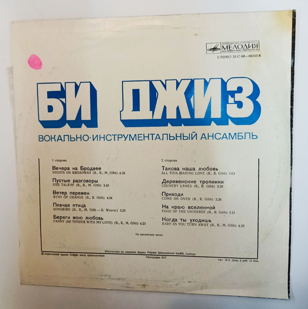 Винтажная виниловая пластинка LP Би Джиз Bee Gees (СССР 1977)