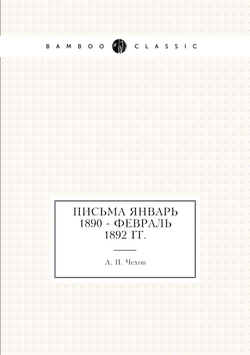 Письма Январь 1890 - февраль 1892 гг. | А. П. Чехов