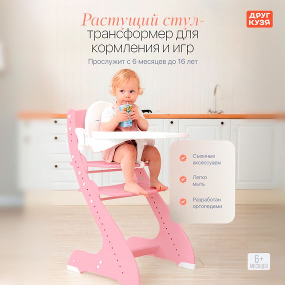 Растущий стул "ПАВЛИН", розовый с дополнительными элементами (Фабрика Друг Кузя) - фото: 1 Растущий стул "ПАВЛИН", розовый с дополнительными элементами - фото: 1