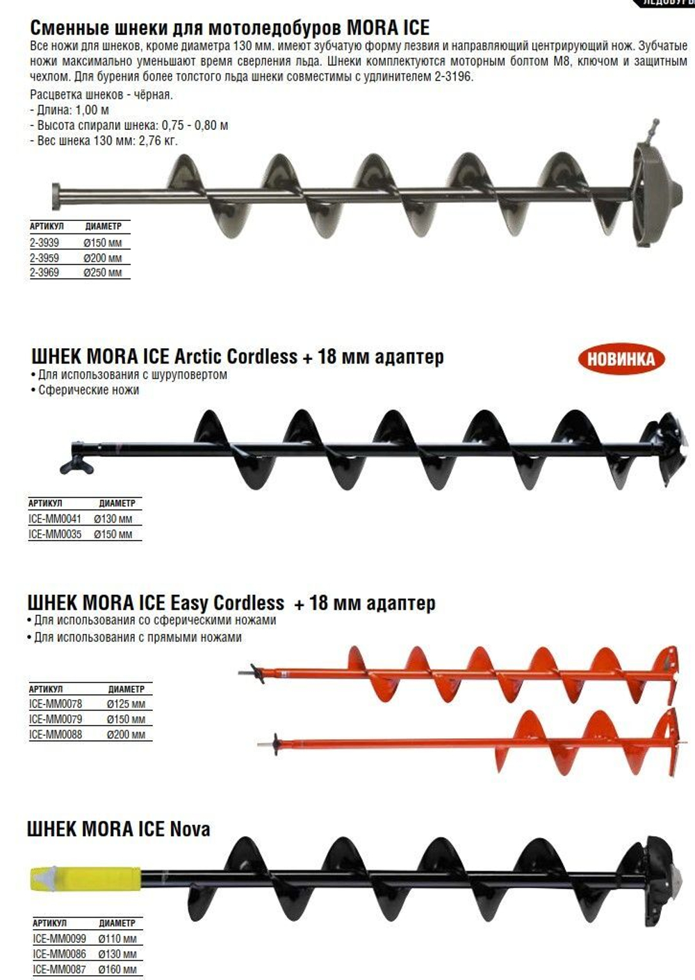 Шнек для ледобура Lazer 150 мм