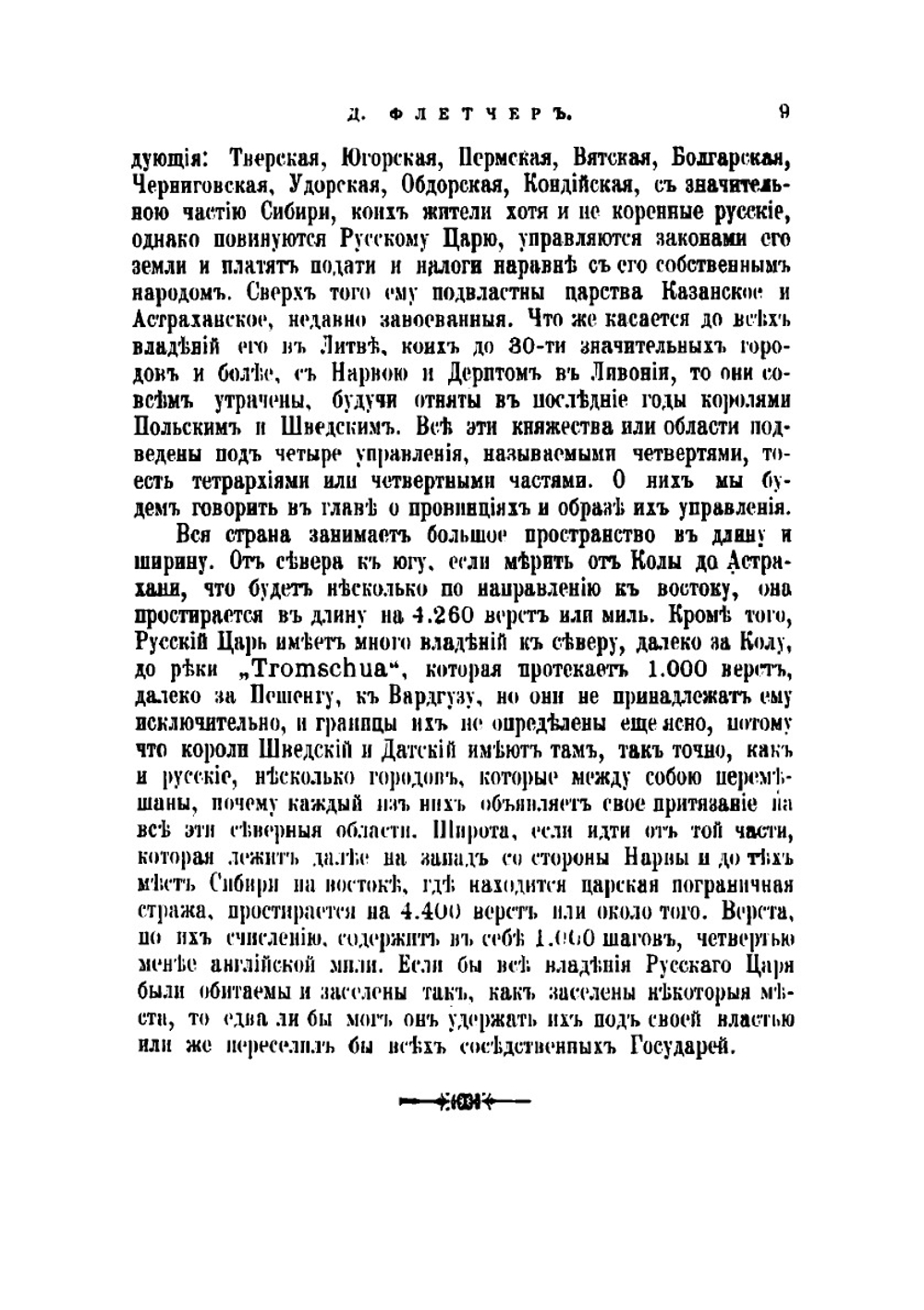 О государстве Русском, или Образ правления русскаго царя | Флетчер Джайлс