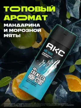 Дезодорант мужской AXE ICE CHILL, спрей