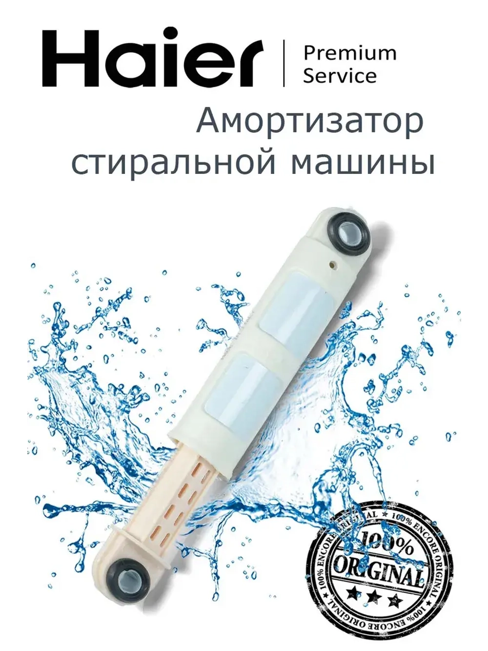 амортизатор 0530058197 (0530078765) Haier
