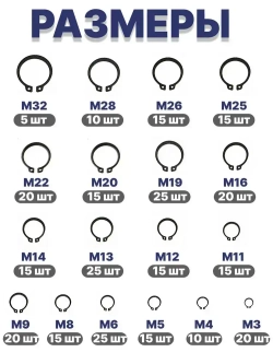 Стопорные кольца набор 3-32 мм 300 шт/ 18 видов, внешние кольца