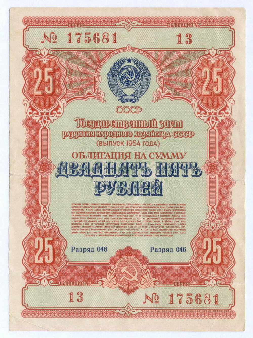Облигация 25 рублей 1954 год. Серия № 175681. VF