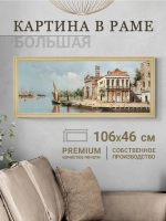 Большая интерьерная картина на холсте в раме 106*46 см