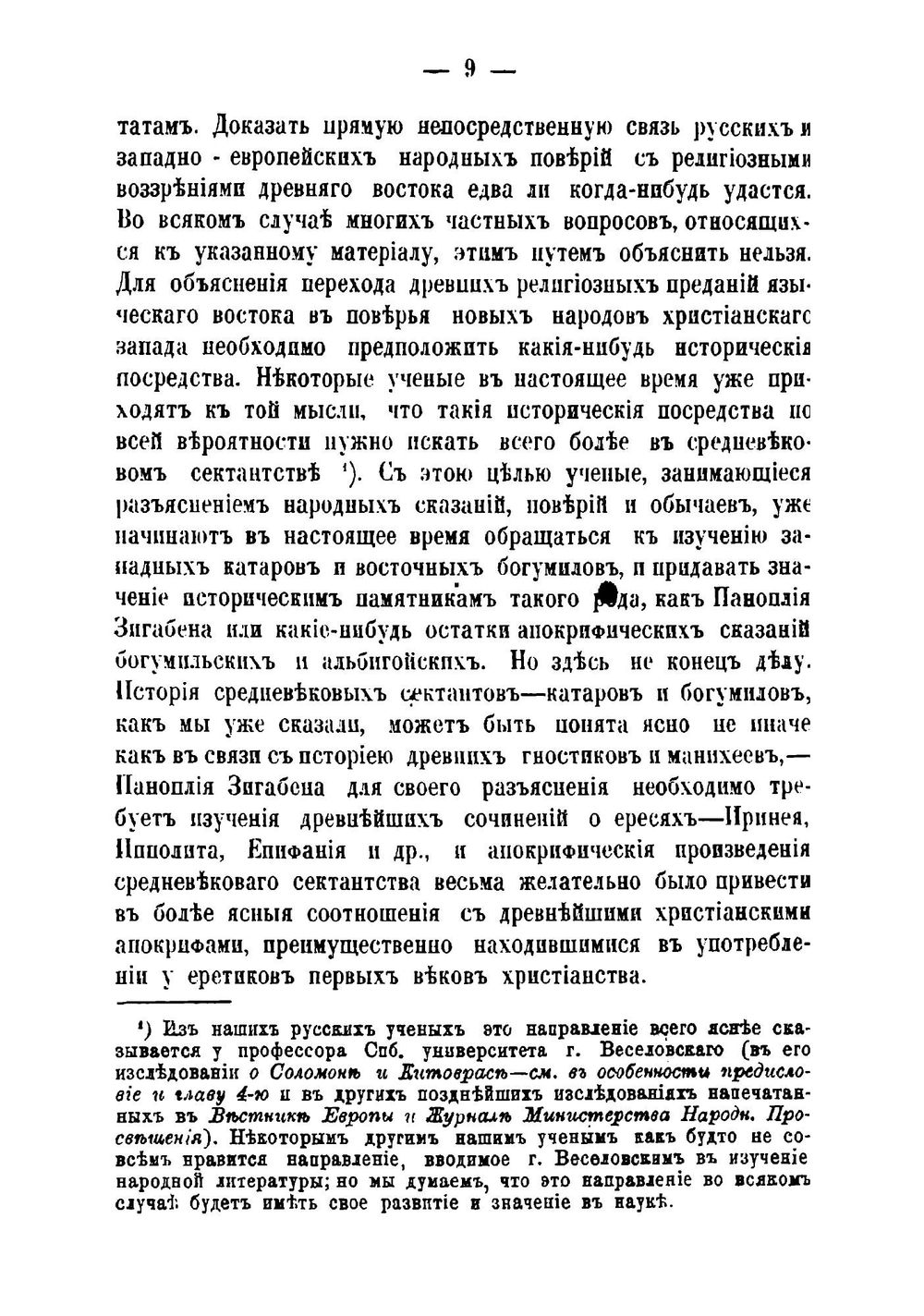 Ереси и расколы первых трех веков христианства. Исследействиях протоиерея А.М. Иванцова-Платонова | Иванцов-Платонов Александр Михайлович