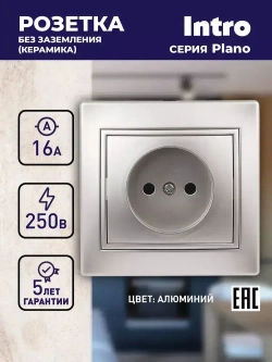 Розетка Intro Plano 1-201-03 без заземления 2P 16А-250В IP20 скрытой установки алюминий