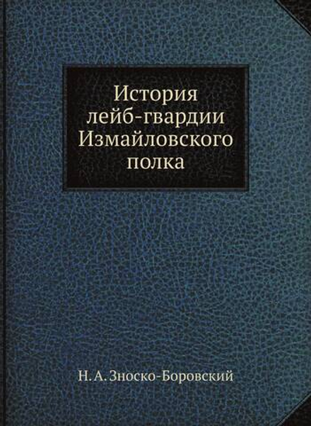 История лейб-гвардии Измайловского полка | Н. А. Зноско-Боровский