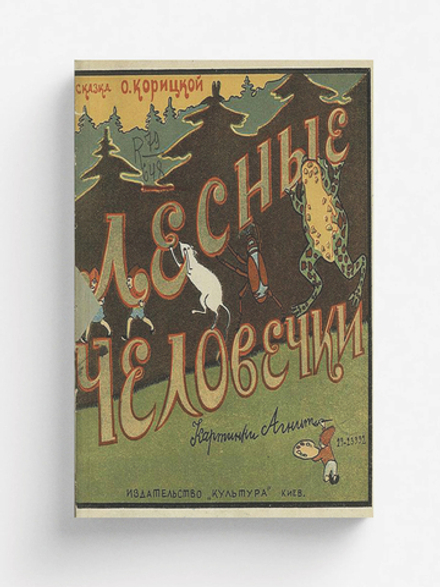 Лесные человечки | О. Корицкая