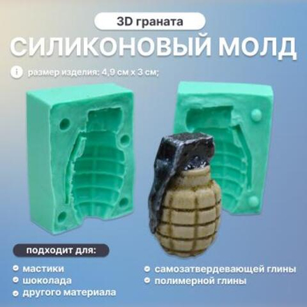 Силиконовый молд 3D Граната