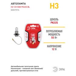 Автолампа галогенная ЭРА 73472 PK22s Н3 12V 55W BL