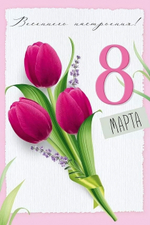 Открытка "8 Марта!"арт 30000056(Империя поздравлений)