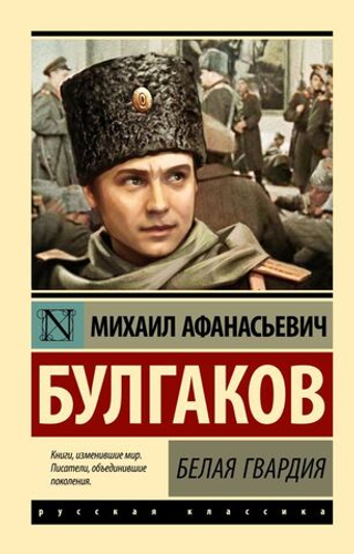 Белая гвардия. Михаил Булгаков