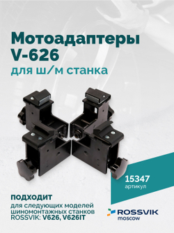 Мотоадаптеры для ш/м станка V-626 (4шт)