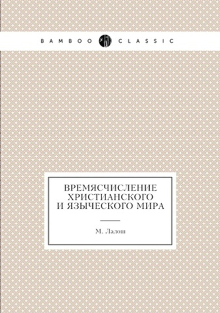 Времясчисление христианского и языческого мира | М. Лалош