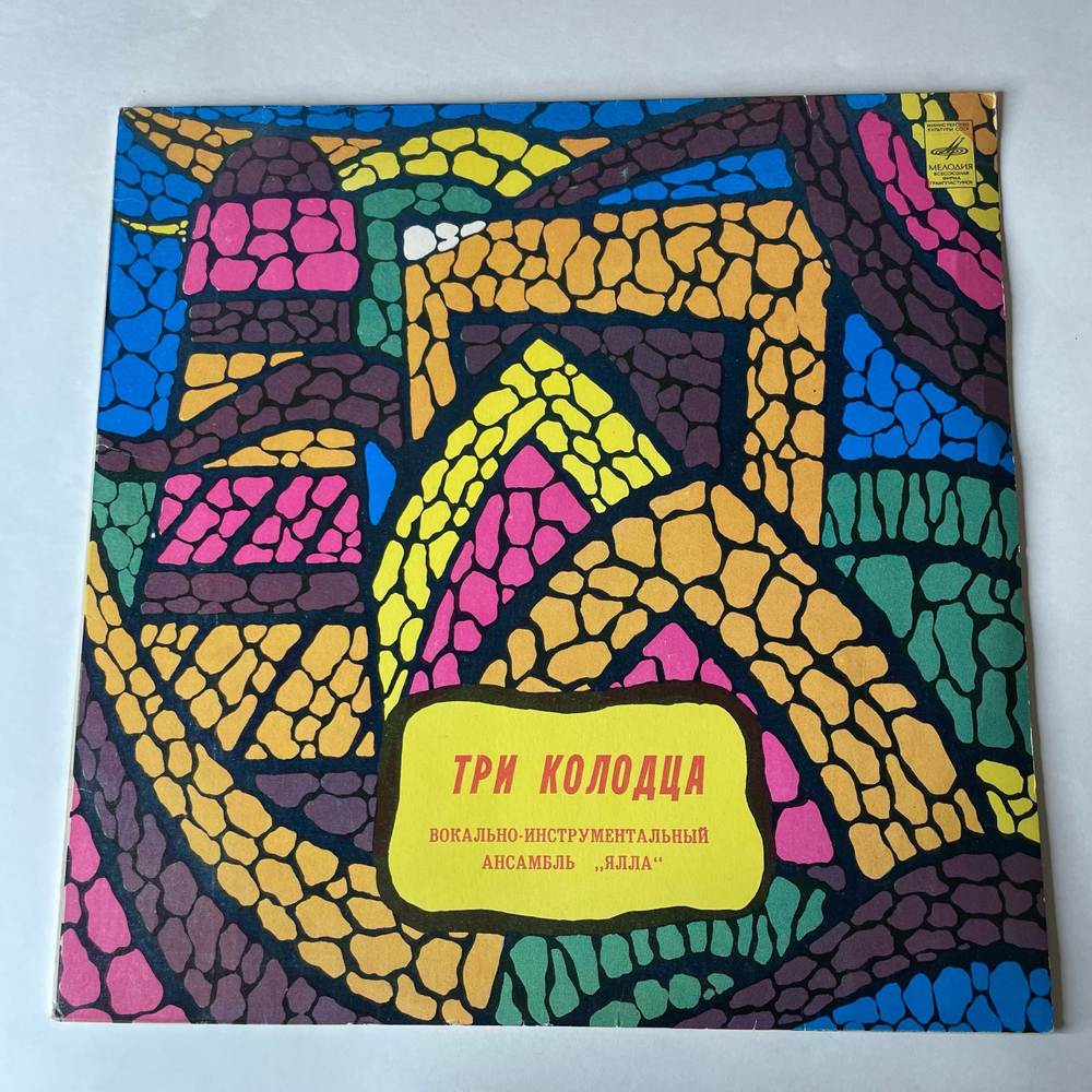 Винтажная виниловая пластинка LP ВИА Ялла Три Колодца (СССР 1982) Ташкентский Завод