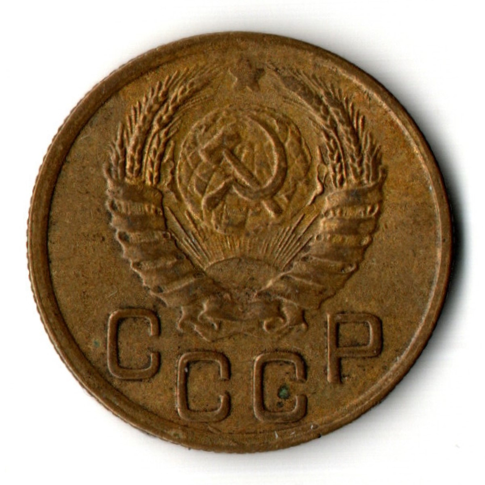 3 копейки 1945 год