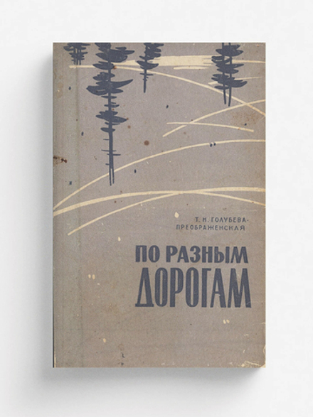 По разным дорогам | Голубева-Преображенская Таисья Николаевна