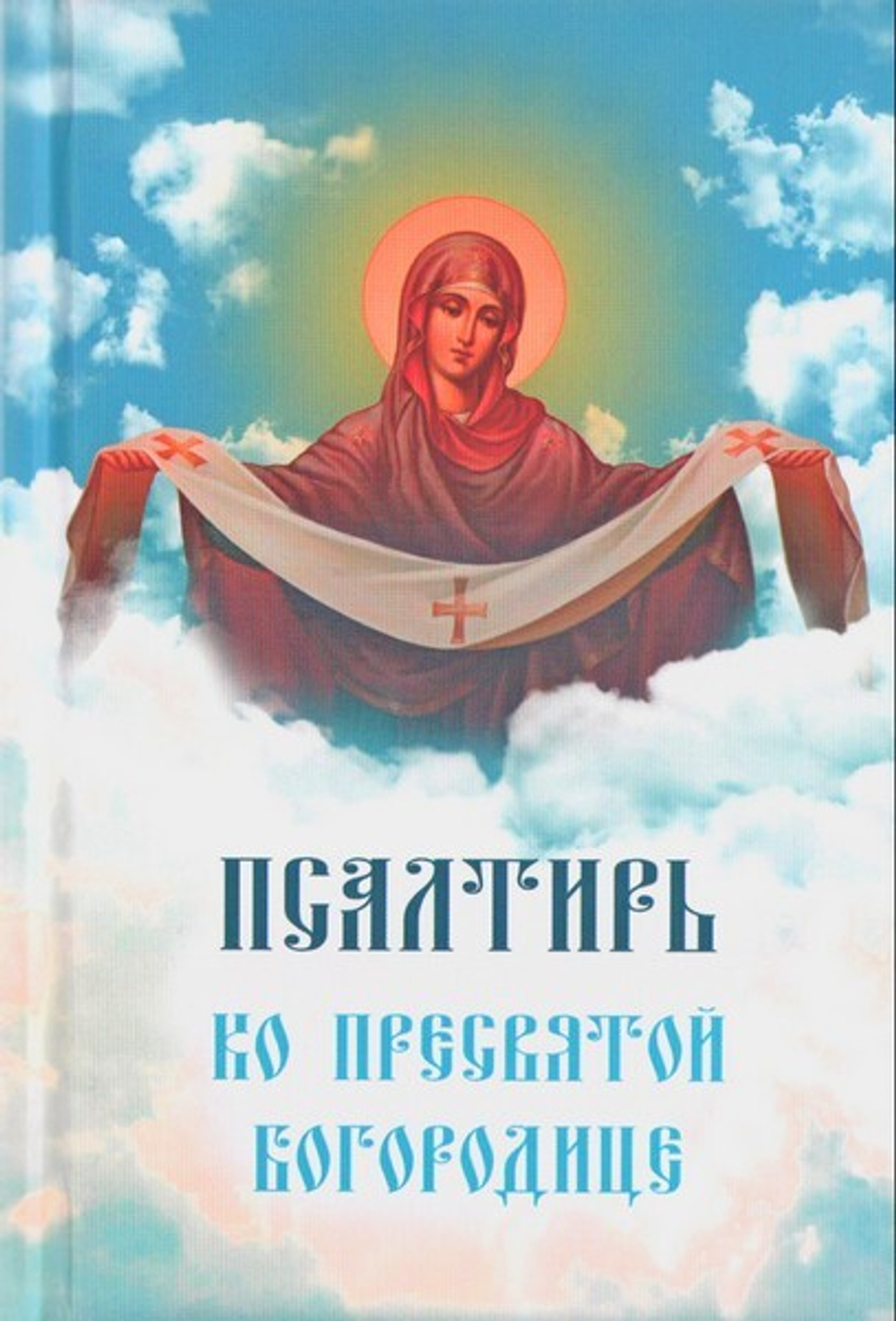 Псалтирь Пресвятой Богородице. Богородичное правило. Пяточисленные молитвы (карманный формат)