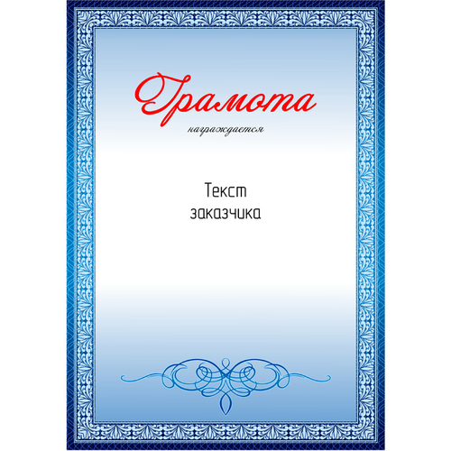 Грамота PNDiploma-023 с текстом