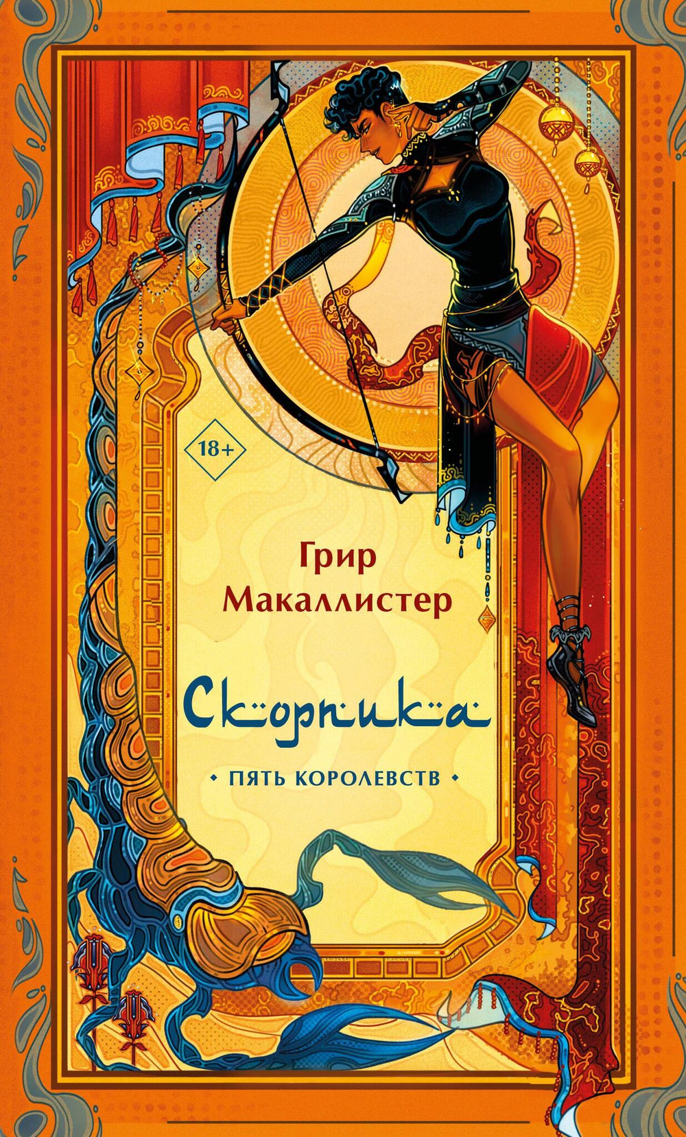 Скорпика (Пять королевств #1)