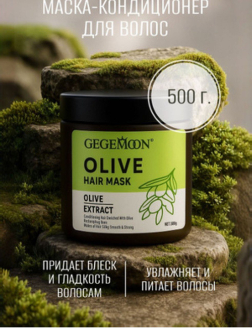 Маска-кондиционер для волос GEGEMOON с экстрактом оливы
