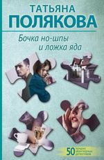 Бочка но-шпы и ложка яда. Татьяна Полякова