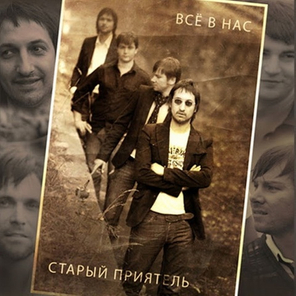 Старый Приятель / Всё В Нас (CD)