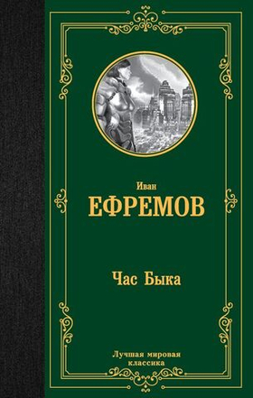 Час Быка. Иван Ефремов