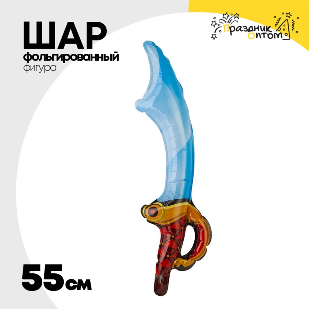 Шар Фольгированный Сабля (Ассорти)