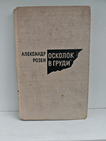 Осколок в груди: повести и рассказы