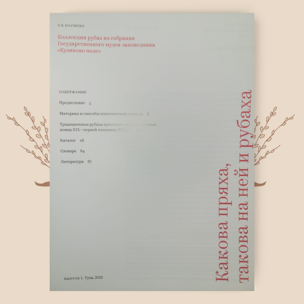 Какова пряха, такова на ней рубаха. Т.В. Наумова