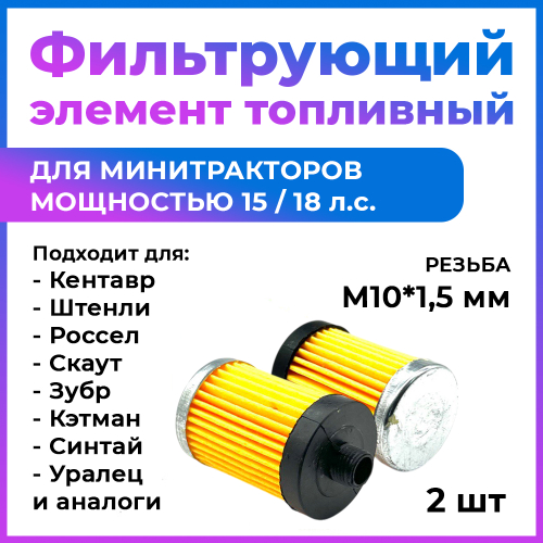 Фильтрующий элемент топливный (2 шт.) (внутренний в бак) 195N 45 мм