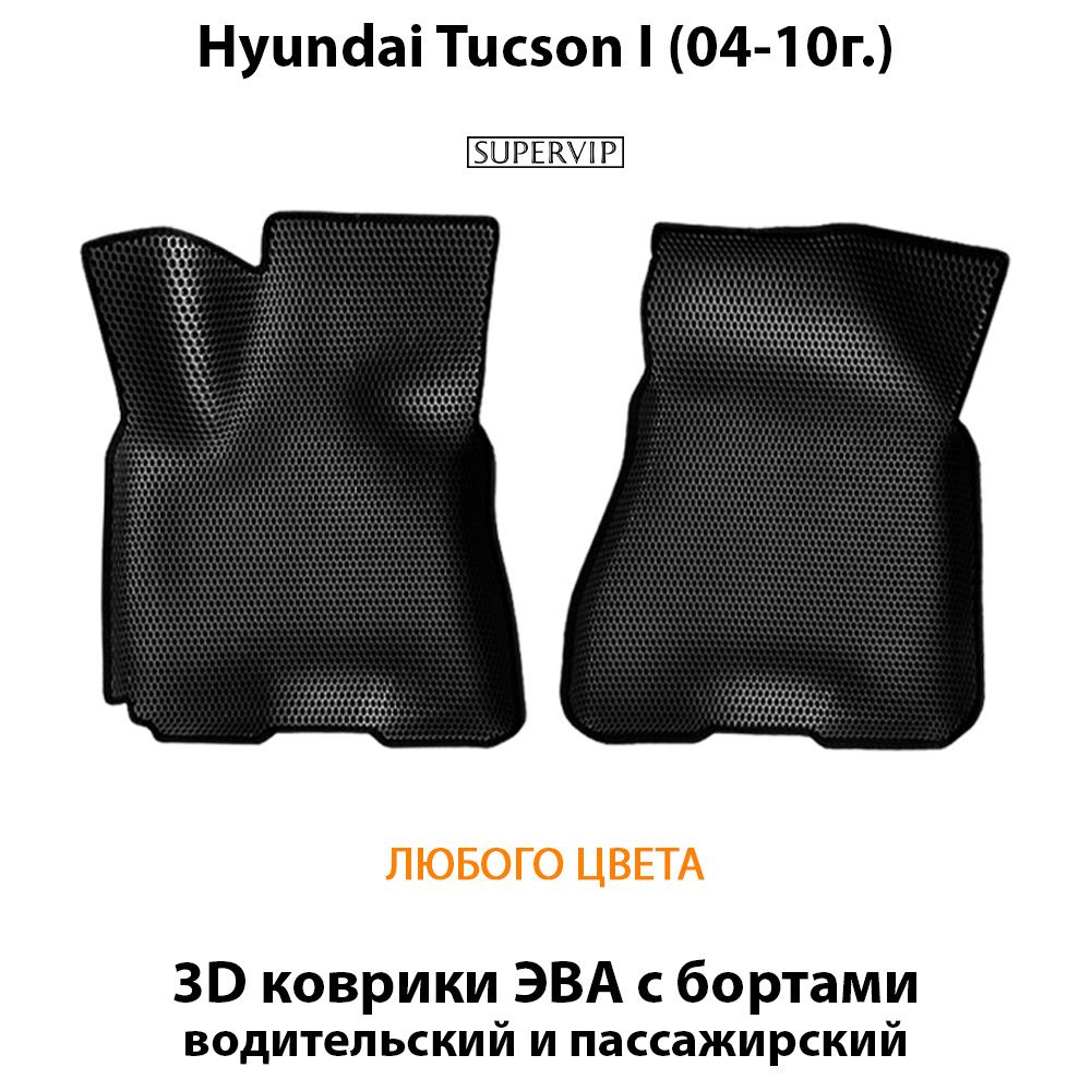 передние eva коврики в салон авто для hyundai tucson 1 (04-10г.) от supervip