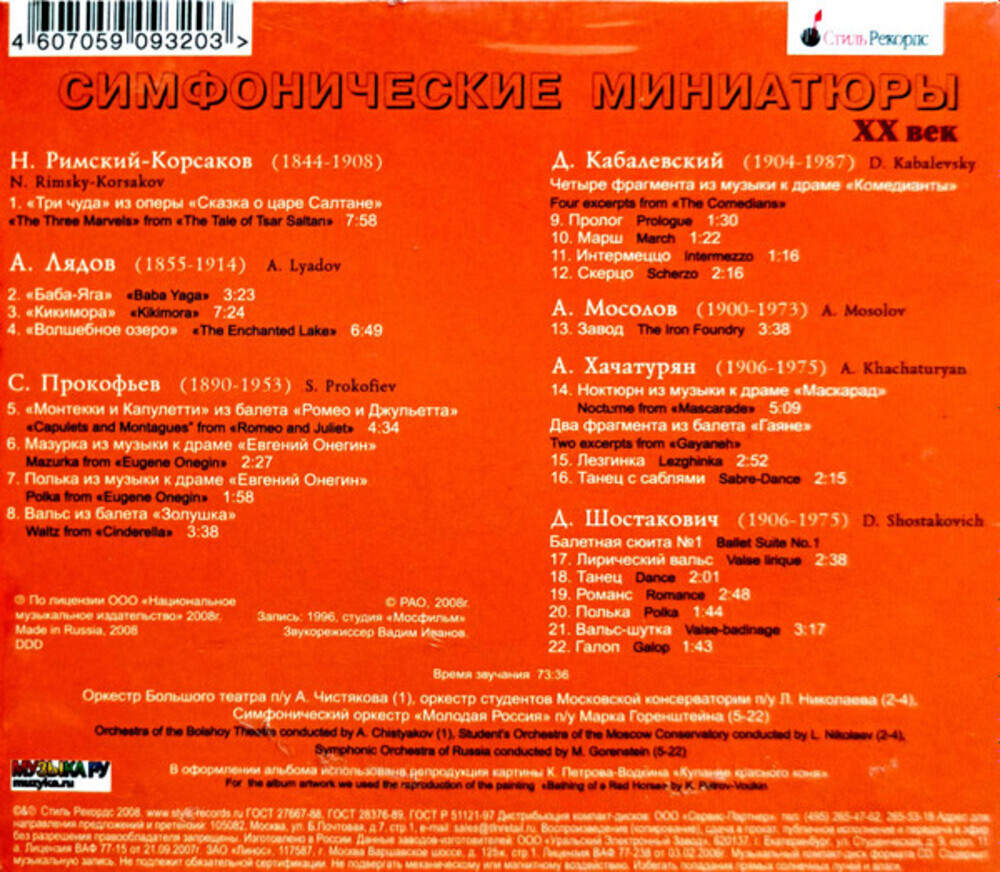 Сборник / Симфонические Миниатюры — XX Век (CD)