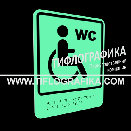 Тактильно-визуальный знак Г.4 с шрифтом Брайля "Обозначение обособленного туалета или отдельной кабины, доступных для инвалидов на креслах-колясках". ПВХ 3 мм. Фотолюминисцентная