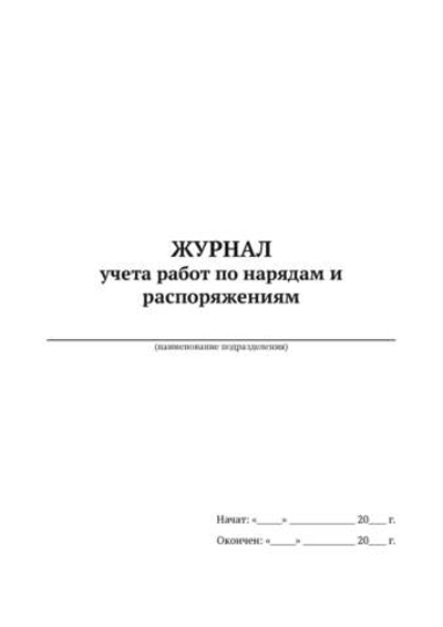 Журнал учета работ по нарядам и распоряжениям