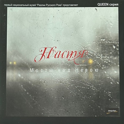 Настя ‎– Мосты Над Невою (Россия 2015г.)