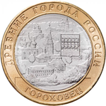 Russia 10 Rubles 2018 MMD, "Gorokhovets (Ancient Towns of Russia)", UNC