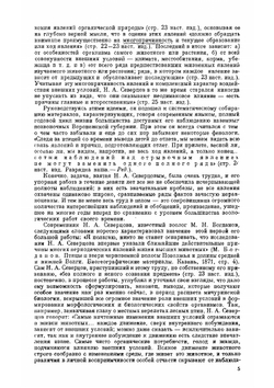 Периодические явления в жизни зверей, птиц и гад Воронежской губернии | Н.А. Северцов