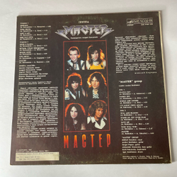 Винтажная виниловая пластинка LP Мастер (СССР 1988)